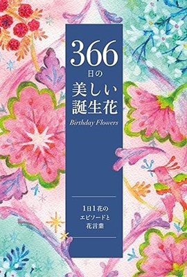 s-366日の美しい誕生花.jpg